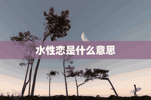 水性恋是什么意思